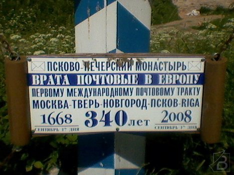 Табличка - Псково-Печерский монастырь